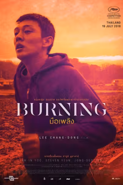 โปสเตอร์ มือเพลิง Burning (2018)