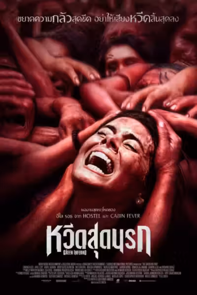 โปสเตอร์ หวีดสุดนรก The Green Inferno (2014)