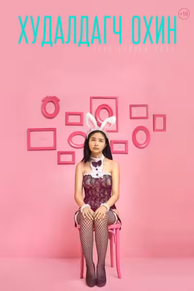โปสเตอร์ The Sales Girl (2023)