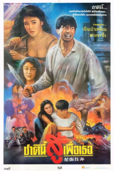 โปสเตอร์ 花街狂奔 Escape from Brothel (1992)