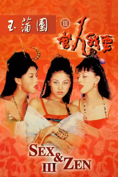 โปสเตอร์ อาบรักกระบี่คม ภาค 3 ปีศาจสาวพันร่าง Sex and Zen III (1998)